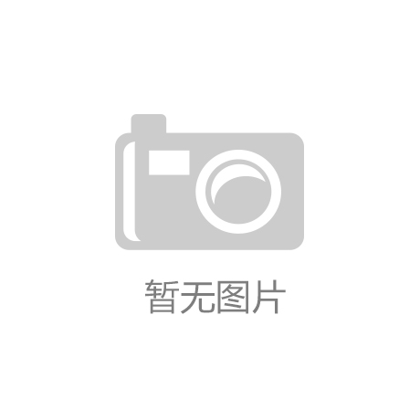 JN江南全站泰鸿万立昔日上市：市场职位凸起 产销两旺助力功绩稳步增加!
