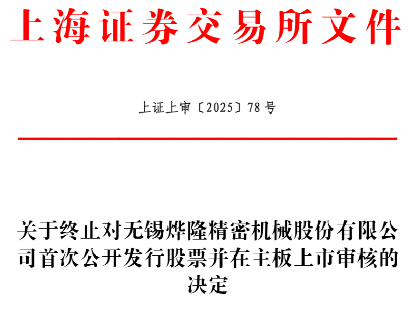 jn江南·体育烨隆股分停止上交所主板IPO 原拟募资571亿元