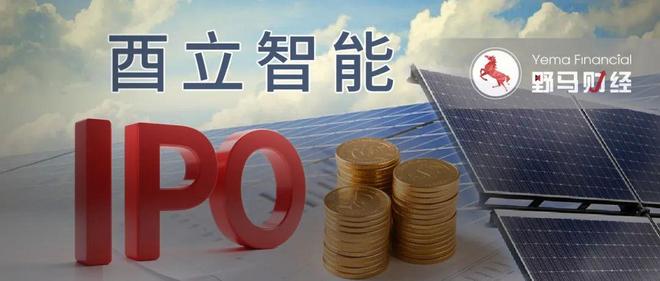 JN江南网页版酉立智能卖光伏支架零件年入7亿苏商一家三口“开新号”二刷IPO
