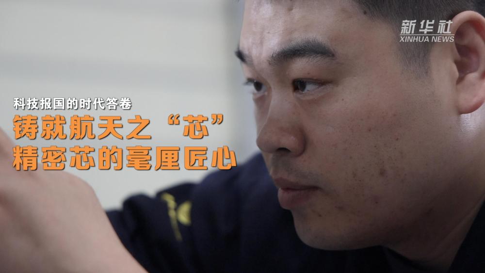 JN江南科技报国的时期答卷｜铸就航天之“芯”：精细芯的毫厘匠心